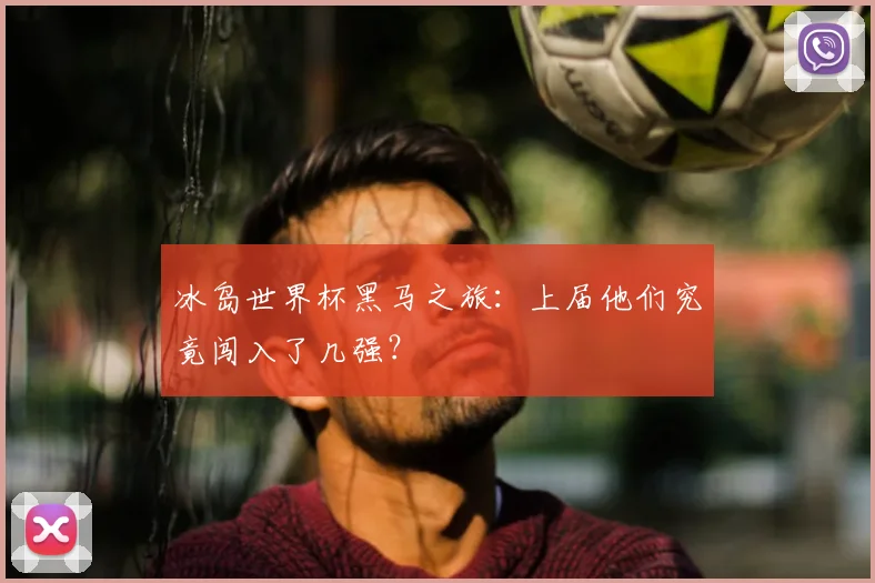 冰岛世界杯黑马之旅：上届他们究竟闯入了几强？