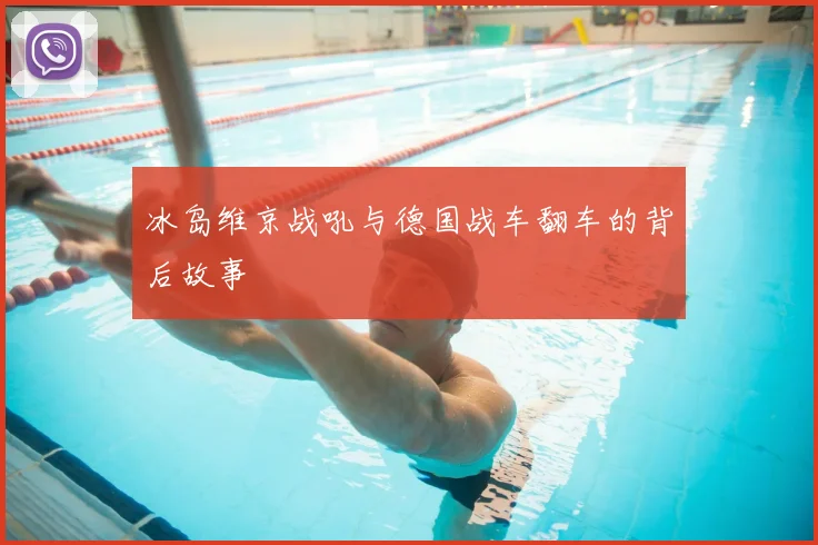 冰岛维京战吼与德国战车翻车的背后故事